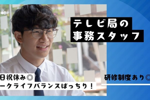 【名古屋市中区】未経験の方歓迎！固定勤務で働きやすい◎テレビ局の事務スタッフ イメージ