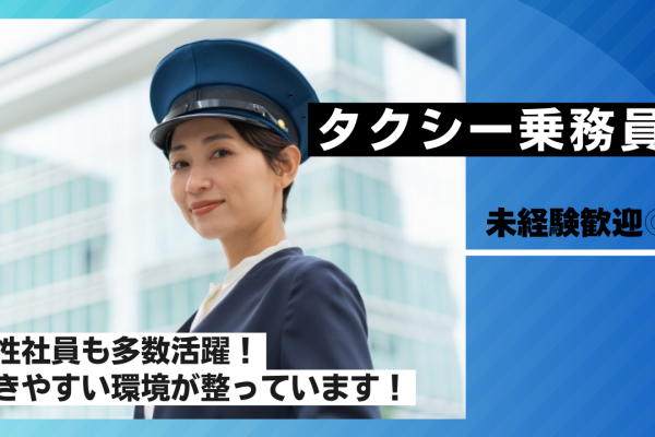 【京都府乙訓郡大山崎町】女性も多数活躍中！充実の研修あり◎タクシー乗務員 イメージ