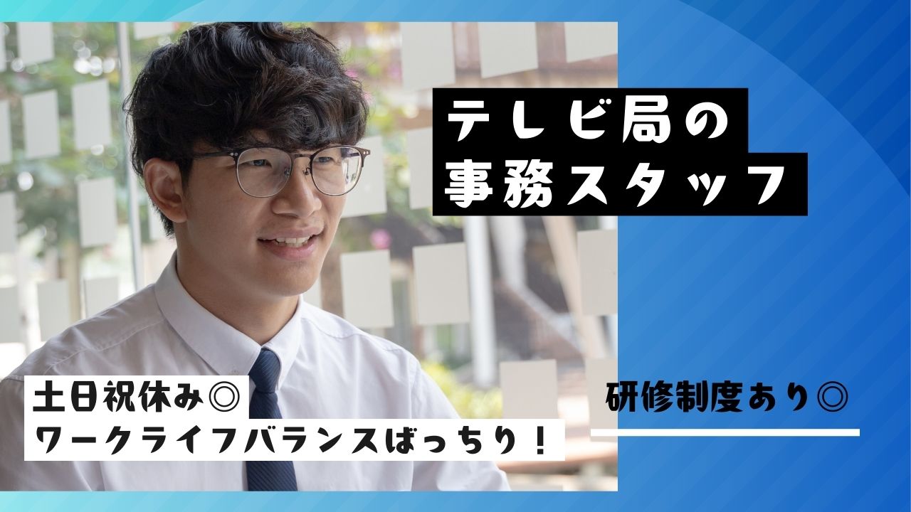 【名古屋市中区】未経験の方歓迎！固定勤務で働きやすい◎テレビ局の事務スタッフ イメージ