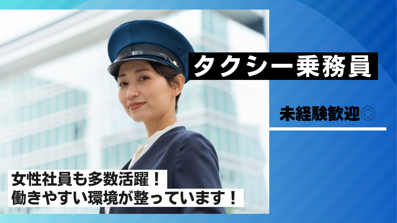 【京都府乙訓郡大山崎町】女性も多数活躍中！充実の研修あり◎タクシー乗務員 イメージ