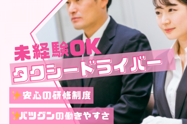 タクシードライバー<横浜市南区>ほとんど未経験！研修制度充実◎働きやすい環境 イメージ