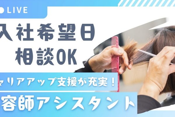 美容師アシスタント｜キャリアアップ支援が手厚い！入社希望日も相談OK◎【埼玉県八潮市】 イメージ