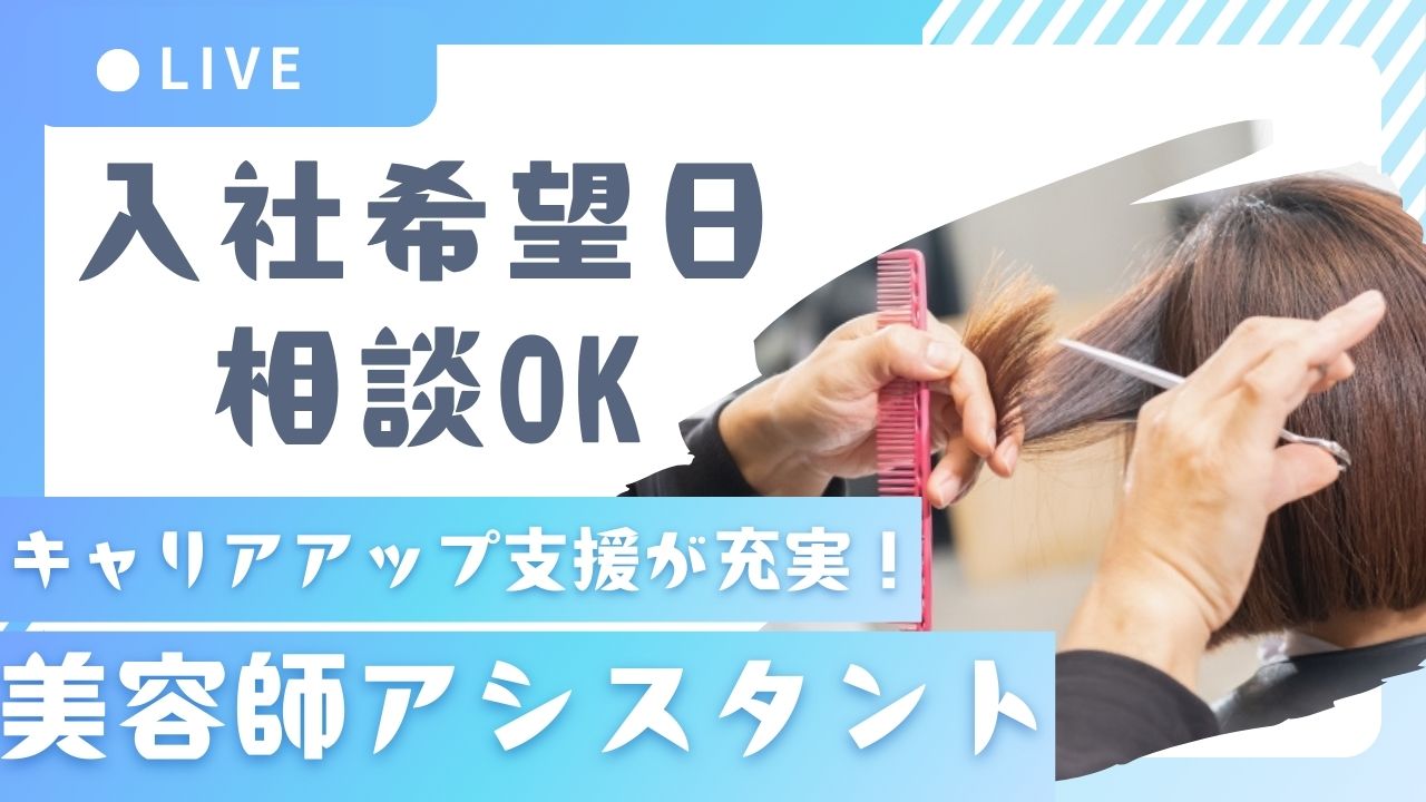 美容師アシスタント｜キャリアアップ支援が手厚い！入社希望日も相談OK◎【埼玉県八潮市】 イメージ