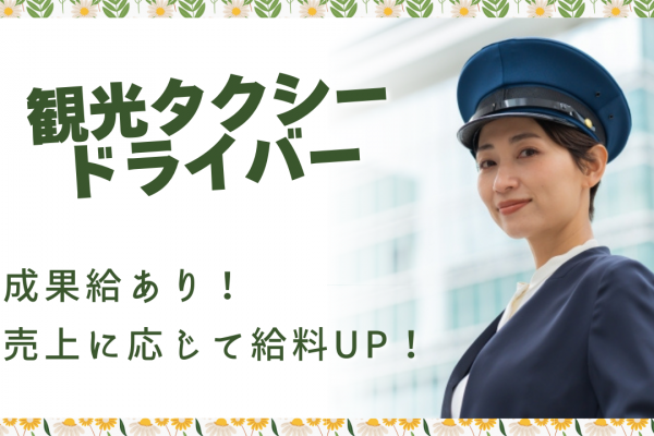 【名古屋市緑区】売上に応じて成果給UP！固定休も選択可能｜観光タクシードライバー イメージ