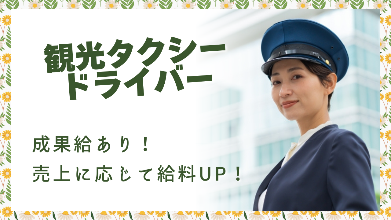 【名古屋市緑区】売上に応じて成果給UP！固定休も選択可能｜観光タクシードライバー イメージ