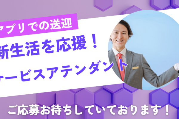 【名古屋市南区】勤務時間を選択できる！新生活徹底サポート｜サービスアテンダント イメージ