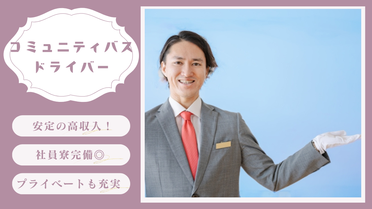 【名古屋市中川区】月27万円以上と高収入！経験活かしたい方募集◎コミュニティバスドライバー イメージ