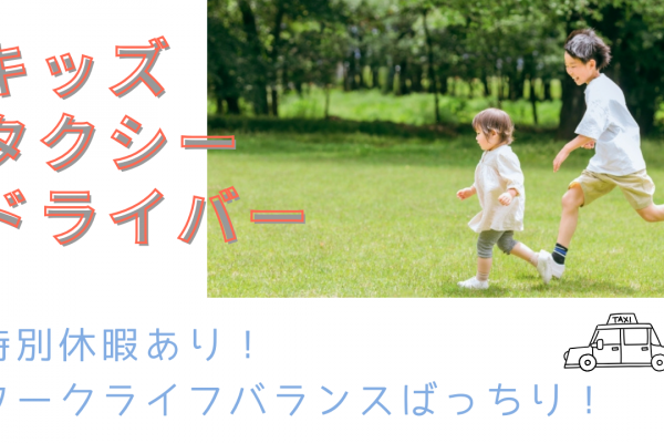 【名古屋市中川区】初めての方も大歓迎！月25万以上の高収入｜キッズタクシードライバー イメージ