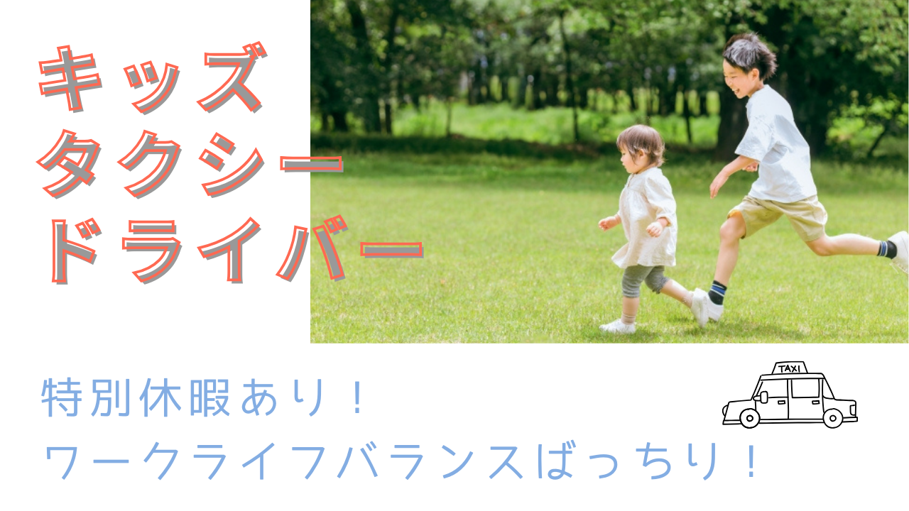 【名古屋市中川区】初めての方も大歓迎！月25万以上の高収入｜キッズタクシードライバー イメージ