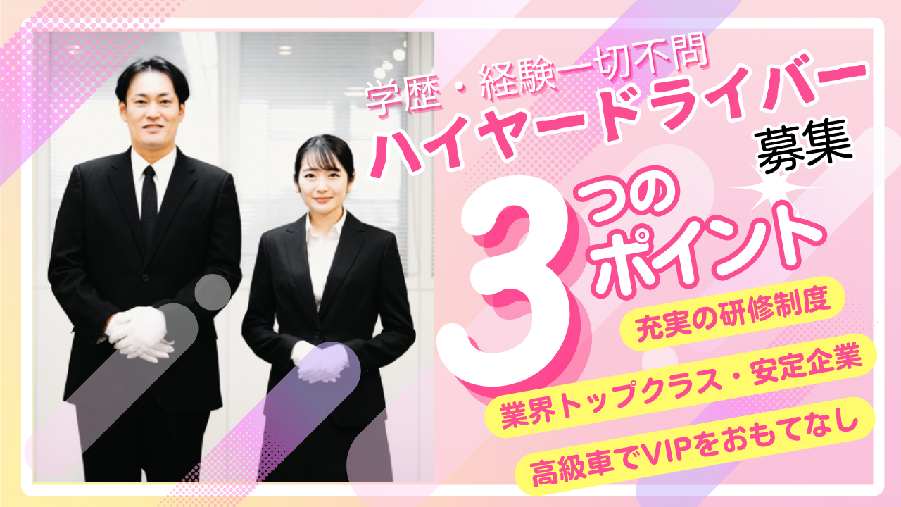 ハイヤードライバー<東京都江東区>国内外のVIPの送迎★90％以上が未経験スタート イメージ