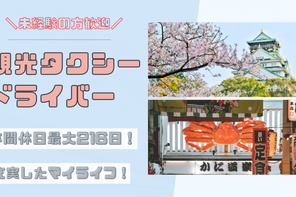 【名古屋市瑞穂区】入社まで最短1週間！年間休日最大216日｜観光タクシードライバー イメージ