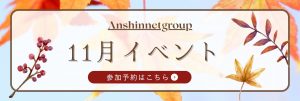 あんしんネット11月イベント参加予約フォームリンク