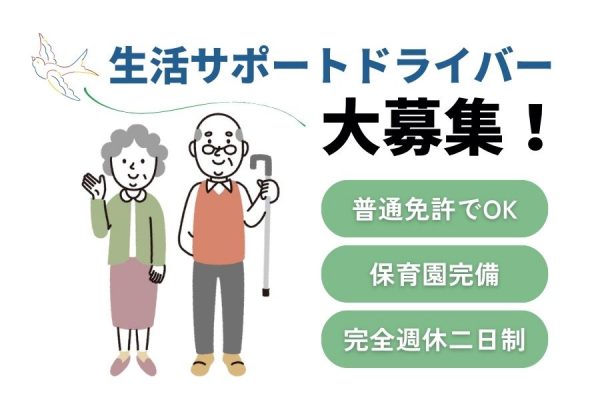 保育園完備★土日も休める完全週休二日制◎生活サポートドライバー【京都市南区】 イメージ