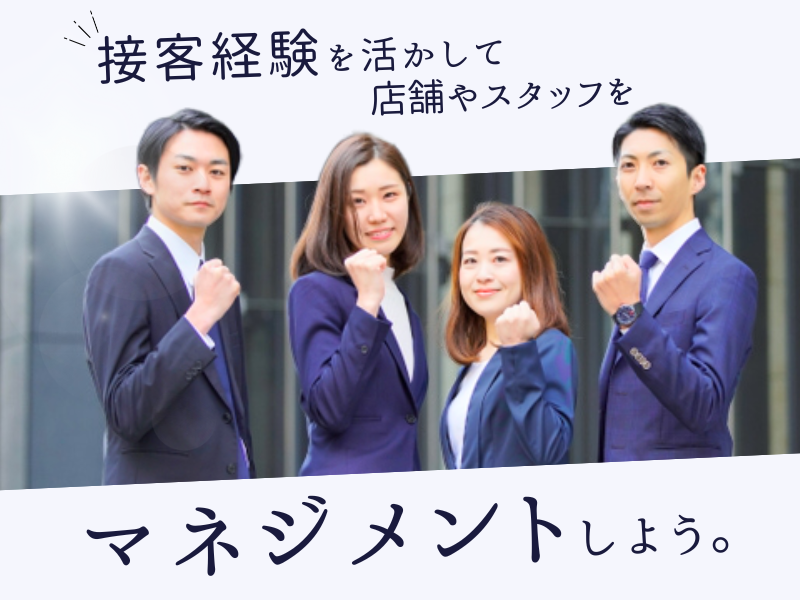 【名古屋市中区】接客経験のある方必見！月給26万×賞与あり｜通信サービスのスーパーバイザー イメージ