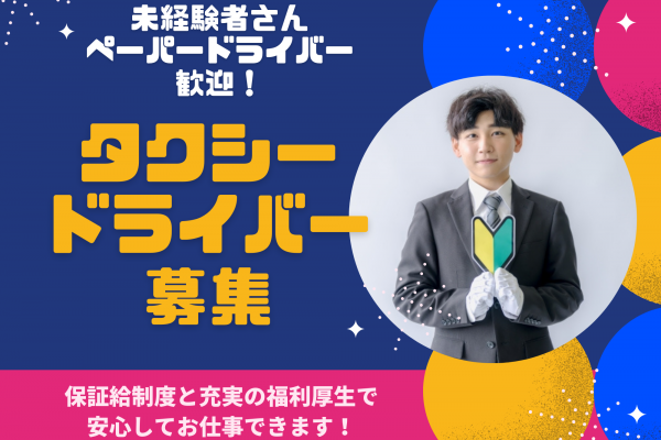 ☆東京都板橋区☆安心の福利厚生！未経験OK！タクシードライバー募集！ イメージ