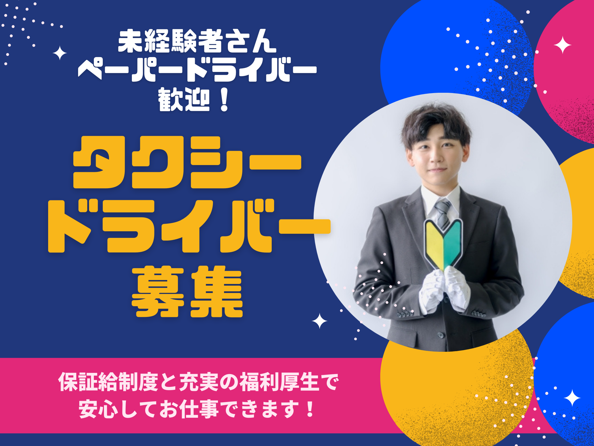 ☆東京都板橋区☆安心の福利厚生！未経験OK！タクシードライバー募集！ イメージ