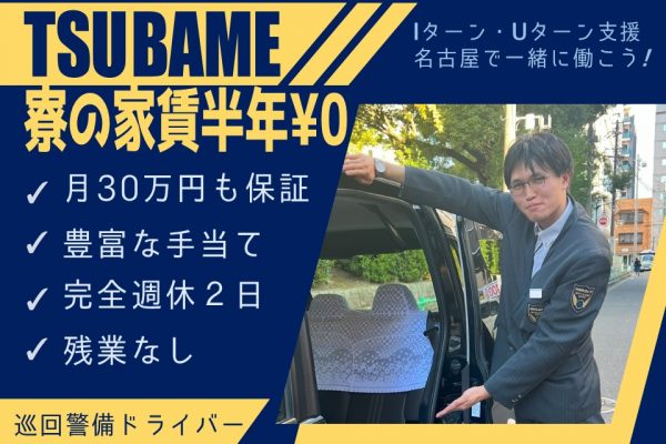 未経験◎赴任で家賃半年タダ！巡回警備ドライバー【名古屋市中川区】 イメージ