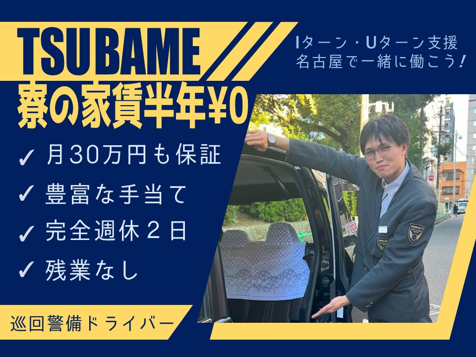 未経験◎赴任で家賃半年タダ！巡回警備ドライバー【名古屋市中川区】 イメージ