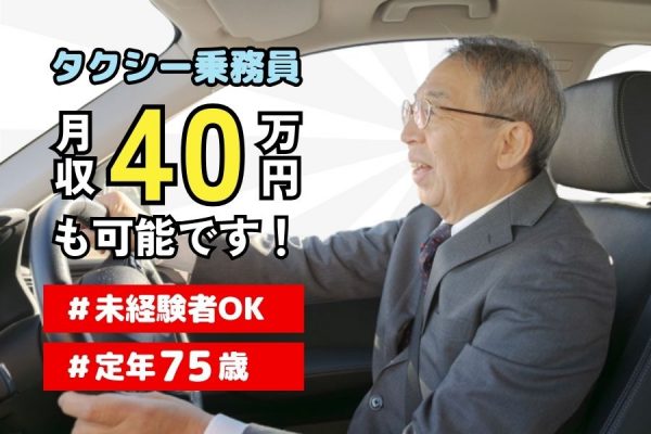 月収40万円超も可能！！定年75歳で長く働ける◎タクシー乗務員＜豊川市＞ イメージ