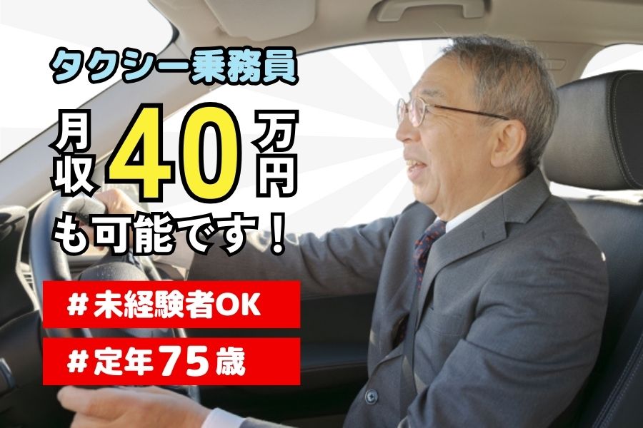 月収40万円超も可能！！定年75歳で長く働ける◎タクシー乗務員＜豊川市＞ イメージ