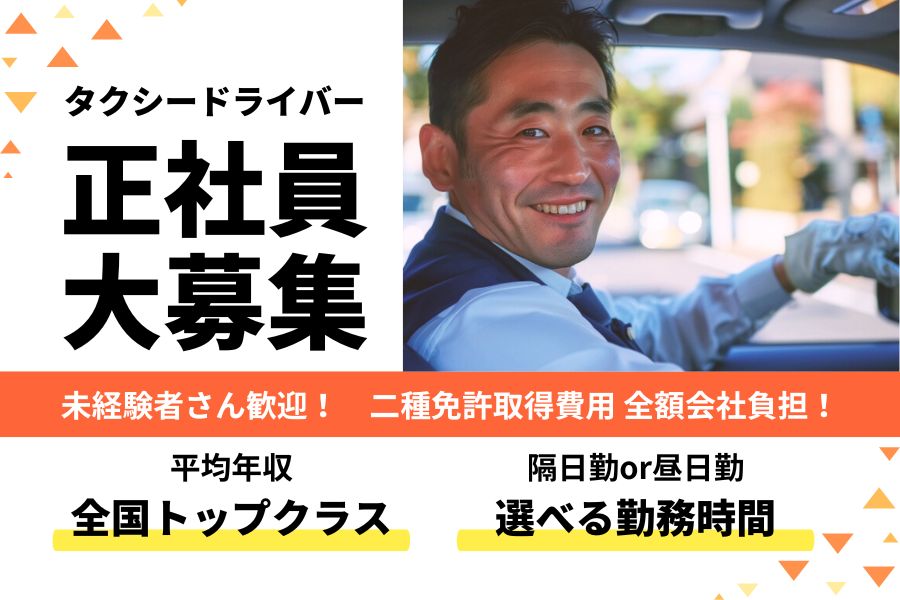 未経験からでも稼げる！タクシードライバー｜給与保証制度あり◎【東京都江東区】 イメージ