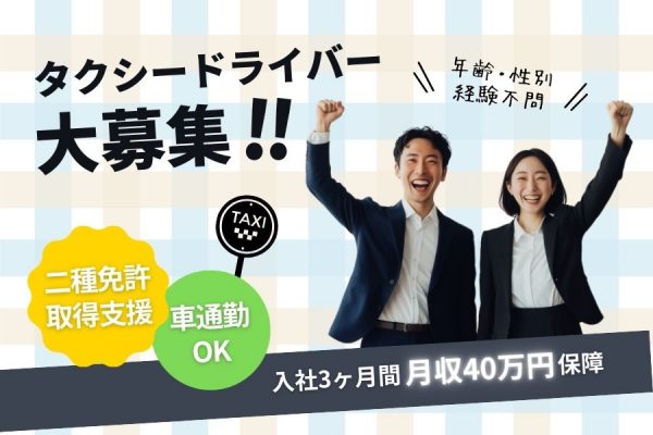 1年目から高収入も可能！車通勤OK◎タクシー乗務員【東京都三鷹市】 イメージ