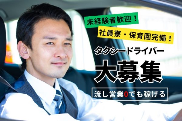 タクシードライバー｜流し営業ナシでも稼げる！！働きやすさ抜群◎【京都府長岡京市】 イメージ