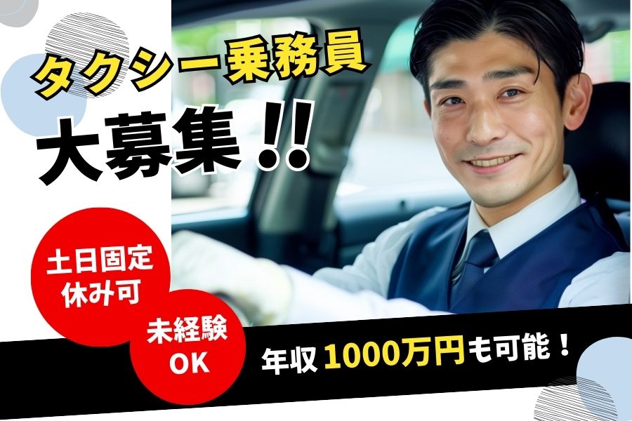 タクシー乗務員｜未経験から年収1000万円も目指せる！！【京都府乙訓郡大山崎町】 イメージ