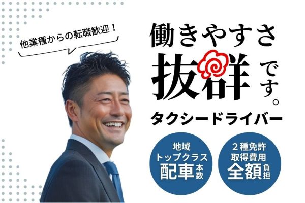 働きやすさに自信あり！！普通免許で応募OK◎タクシードライバー【山口県山口市】 イメージ