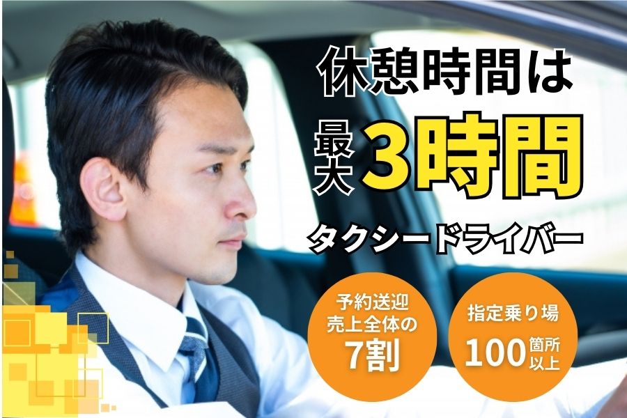 自分のペースで働きながら安定収入♪タクシー乗務員｜浜松市中央区 イメージ