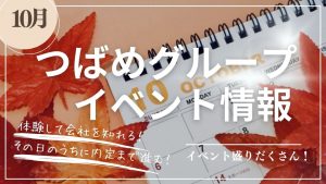 つばめタクシーグループ10月イベントアイキャッチ