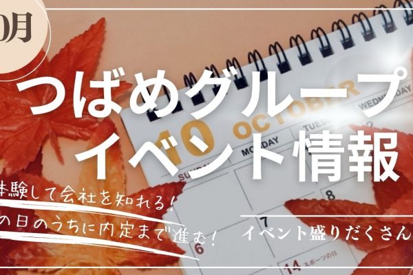 【New】10月のつばめグループイベント情報 イメージ