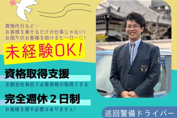 【未経験◎】年収528万円の巡回警備ドライバー【愛知県東海市】 イメージ