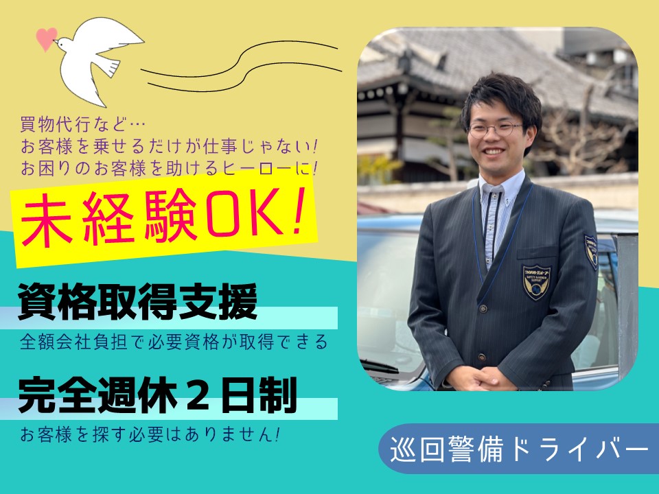 【未経験◎】年収528万円の巡回警備ドライバー【愛知県東海市】 イメージ