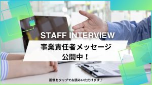 事業責任者メッセージリンク