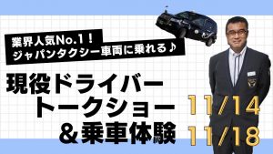 つばめ自動車　11月現役ドライバートークショー