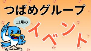 つばめグループ11月イベント