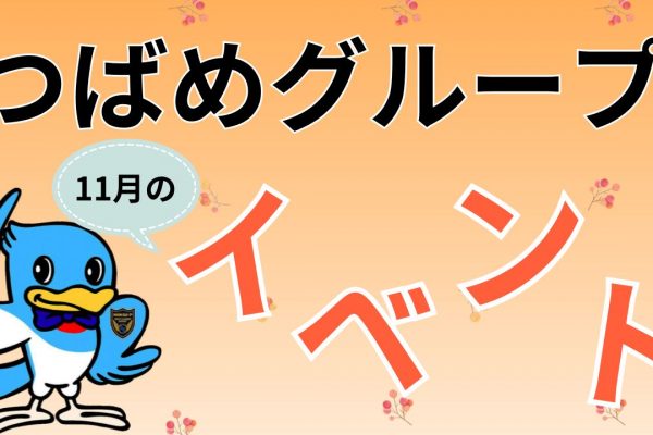 【Newイベント】11月のつばめグループイベント情報 イメージ