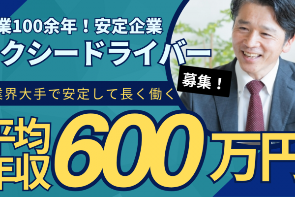 タクシードライバー<東京都武蔵野市>平均年収600万円以上！配車数全国トップクラス イメージ