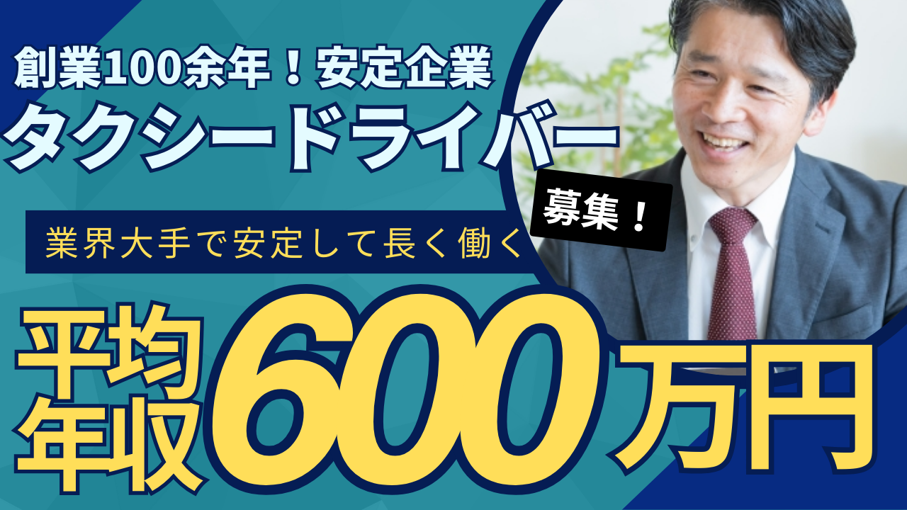 タクシードライバー<東京都武蔵野市>平均年収600万円以上！配車数全国トップクラス イメージ