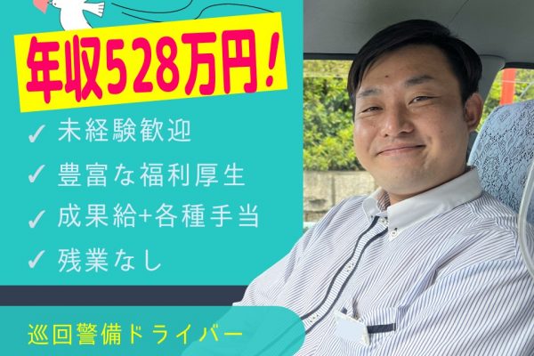 【正社員】未経験で年収528万円！巡回警備タクシー【長久手市】 イメージ