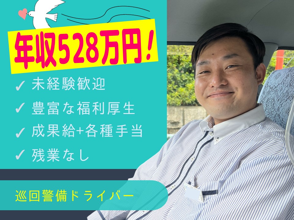 【正社員】未経験で年収528万円！巡回警備タクシー【長久手市】 イメージ