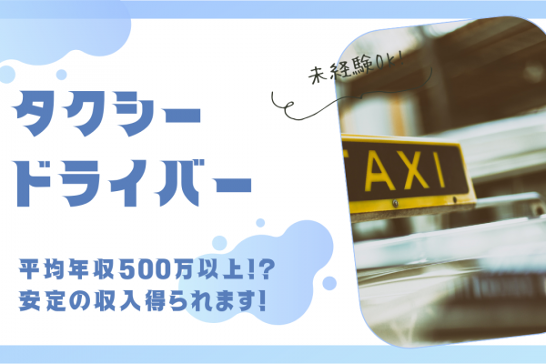 【東京都世田谷区】二種免許の費用負担！平均月収40万以上◎タクシードライバー イメージ