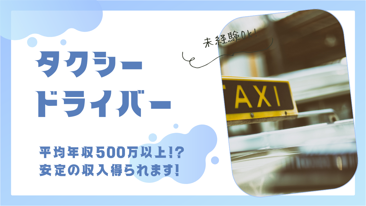 【東京都世田谷区】二種免許の費用負担！平均月収40万以上◎タクシードライバー イメージ