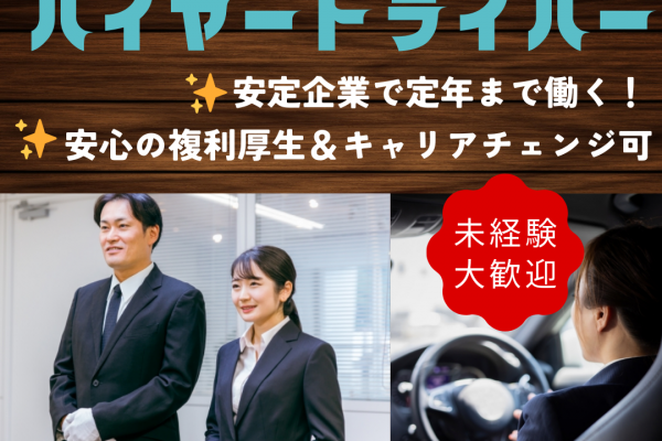 ハイヤードライバー<東京都台東区>配車数全国トップクラス！創業100余年の安定企業 イメージ