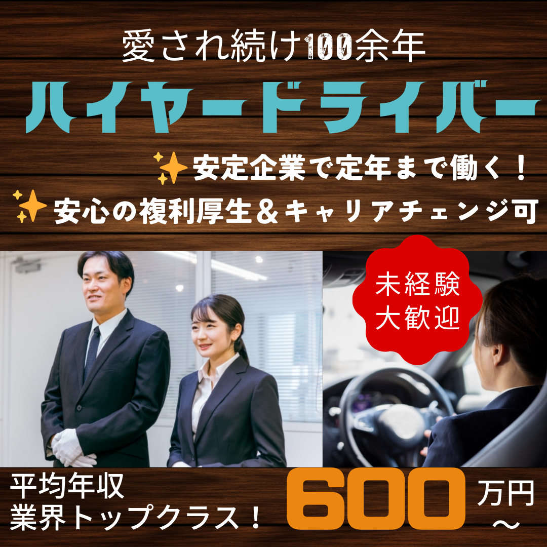 ハイヤードライバー<東京都台東区>配車数全国トップクラス！創業100余年の安定企業 イメージ