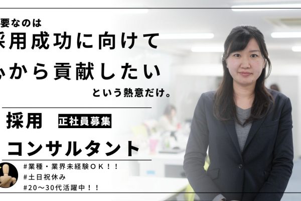 ＜急募＞採用コンサルタント｜20～30代活躍中◎土日祝休み♪【名古屋市東区】 イメージ