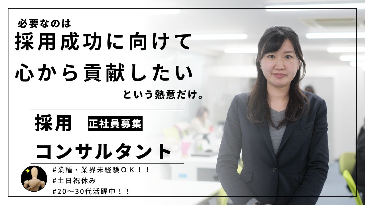 ＜急募＞採用コンサルタント｜20～30代活躍中◎土日祝休み♪【名古屋市東区】 イメージ