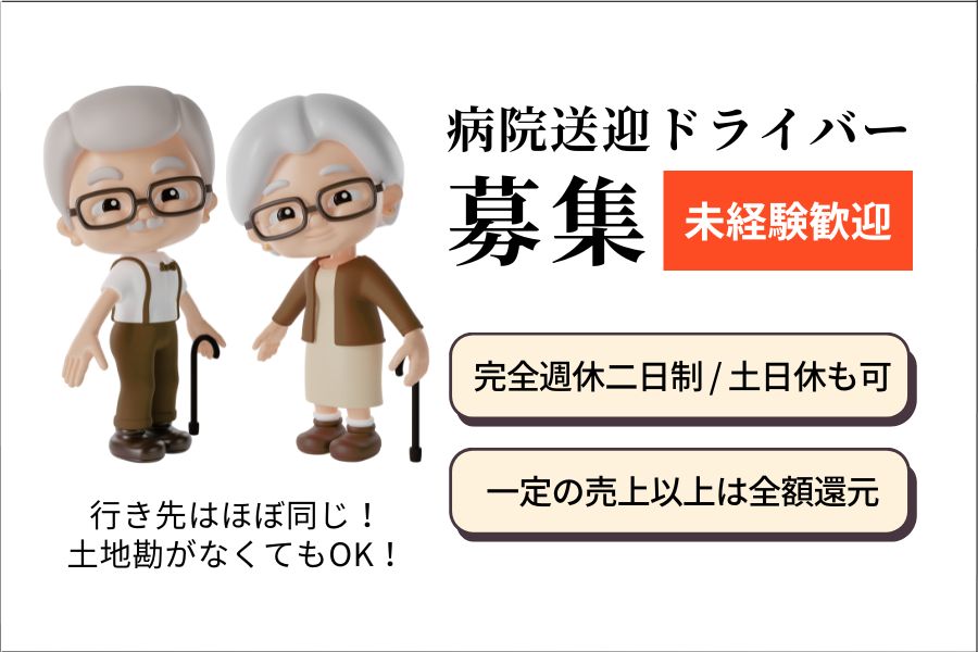 病院送迎ドライバー｜未経験OK！一定の売上以上は全額還元【京都市南区】 イメージ