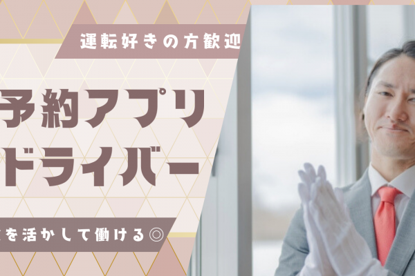 【東京都足立区】運転が好きな方必見◎ワークライフバランスばっちり！予約アプリドライバー イメージ